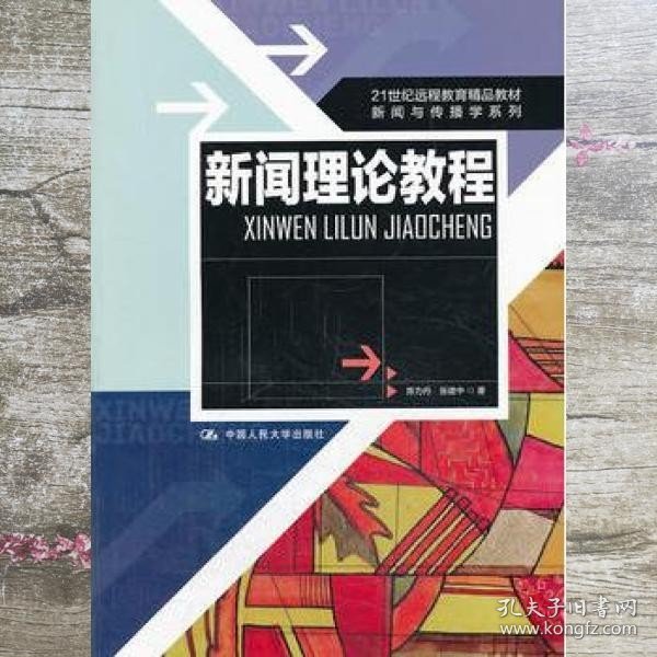 21世纪远程教育精品教材·新闻与传播学系列：新闻理论教程