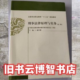 刑事法律原理与实务（第3版）