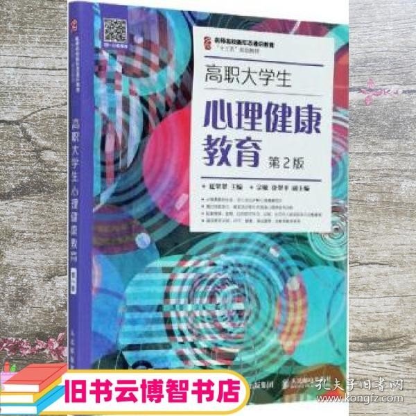 高职大学生心理健康教育（第2版）/名师名校新形态通识教育“十三五”规划教材