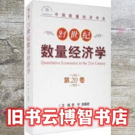 21世纪数量经济学 第20卷 李平 郭爱君 李富强 经济管理出版社 9787509672112