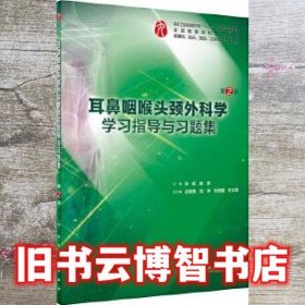 耳鼻咽喉头颈外科学学习指导与习题集（第2版/本科临床配教）