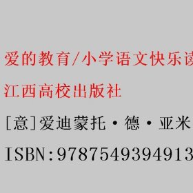 爱的教育/小学语文快乐读书吧阅读丛书