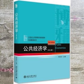 公共经济学 第三版 黄恒学 北京大学出版社 9787301326596