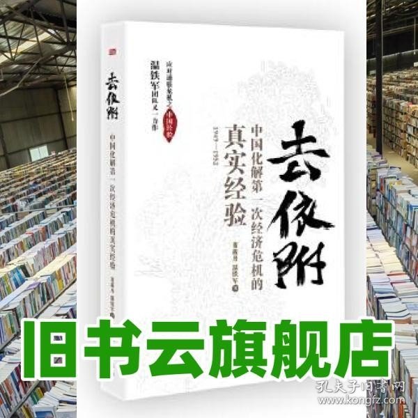 去依附——中国化解第一次经济危机的真实经验（温铁军2019年度力作）