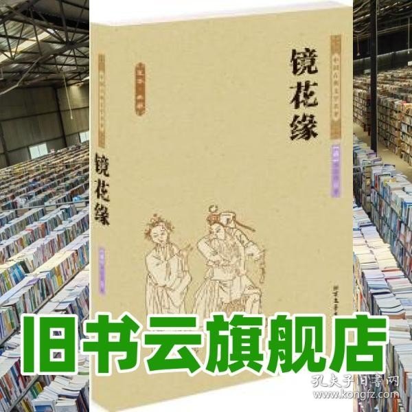 中国古典文学名著：镜花缘