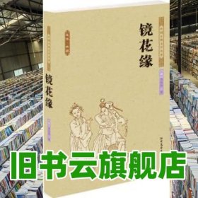 中国古典文学名著：镜花缘