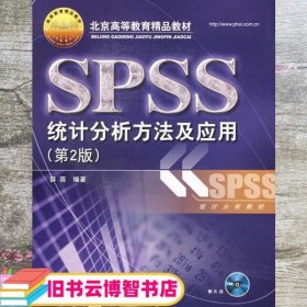 北京高等教育精品教材：SPSS统计分析方法及应用（第2版）