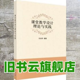 课堂教学设计理论与实践