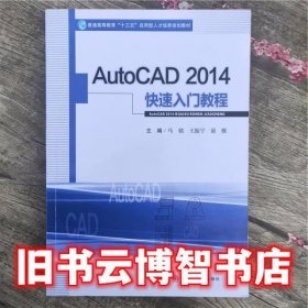 AutoCAD2014快速入门教程