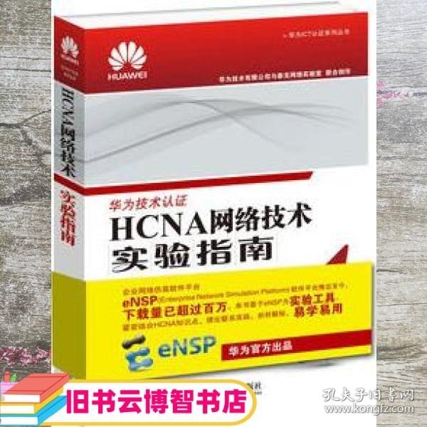 HCNA网络技术实验指南