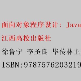 面向对象程序设计: Java语言 徐鲁宁 李圣良 毕传林 江西高校出版社 9787576203219