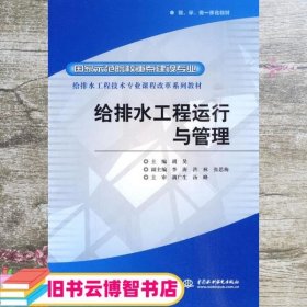 给排水工程运行与管理/国家示范院校重点建设专业 给排水工程技术专业课程改革系列教材