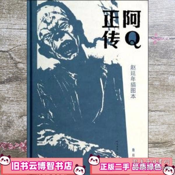 阿Q正传：赵延年插图本