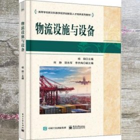 物流设施与设备