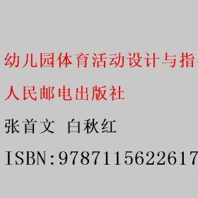 幼儿园体育活动设计与指导 第2版 微课版 张首文 白秋红 人民邮电出版社 9787115622617