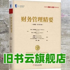 财务管理精要 亚洲版·原书第三版第3版 尤金 F.布里格姆 Eugene F.Brigham 机械工业出版社 9787111570172