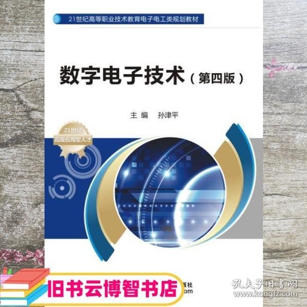 数字电子技术（第四版）/21世纪高等职业技术教育电子电工类规划教材