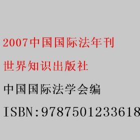 2007中国国际法年刊