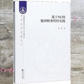 基于NC的集团财务管控实践