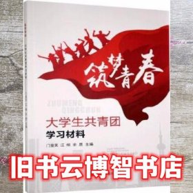 筑梦青春: 大学生共青团学习材料 门奎英[等]主编 中国言实出版社 9787517135647