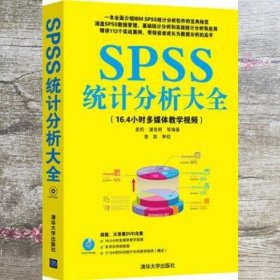 SPSS统计分析大全