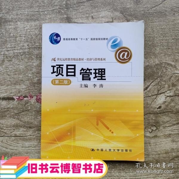 21世纪远程教育精品教材·经济与管理系列：项目管理（第2版）