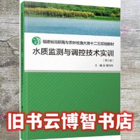 水质监测与调控技术（第三版）/福建省高职高专农林牧渔大类十二五规划教材