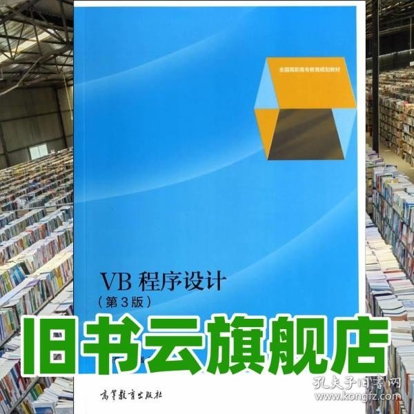 VB程序设计（第3版）