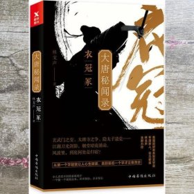 大唐秘闻录. 衣冠冢