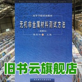 无机非金属材料测试方法重排本 杨南如 武汉理工大学出版社 9787562901624