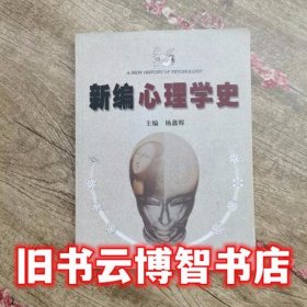 新编心理学史