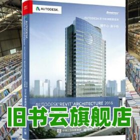 Autodesk Revit Architecture 2016 官方标准教程