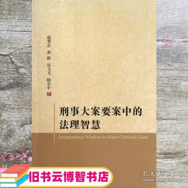 刑事大案要案中的法理智慧 赵秉志 中国法制出版社 9787509326084