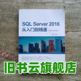 SQL Server 2016从入门到精通（视频教学超值版）