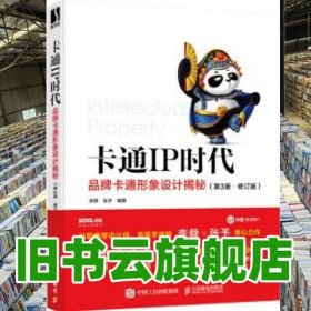 卡通IP时代 品牌卡通形象设计揭秘 第3版 修订版