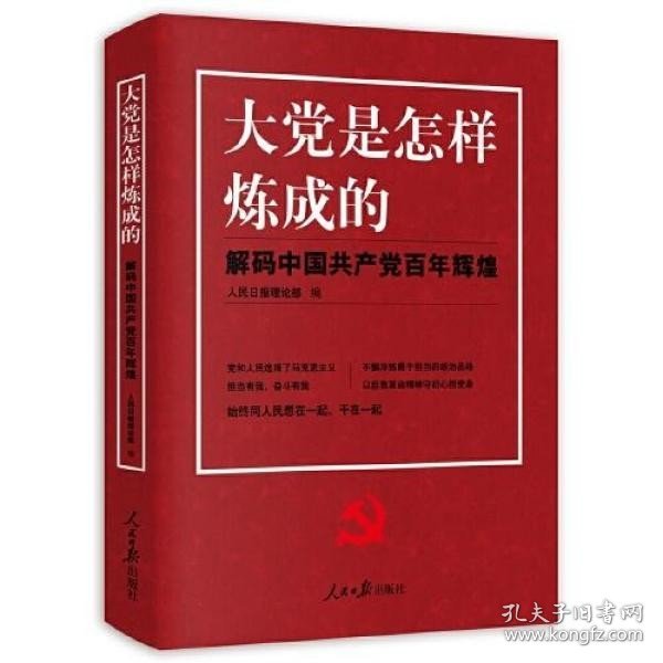 大党是怎样炼成的—解码中国共产党百年辉煌