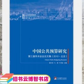 中国公共预算研究 第三届学术会议论文集 2010·北京 谢庆奎 马骏 牛美丽 中央编译出版社 9787511730077