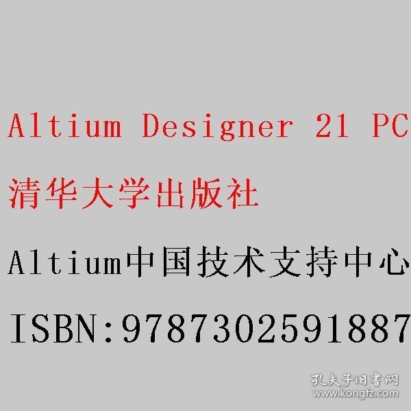 Altium Designer 21 PCB设计官方指南(高级实战)