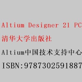 Altium Designer 21 PCB设计官方指南(高级实战)