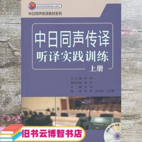中日同声传译听译实践训练上册