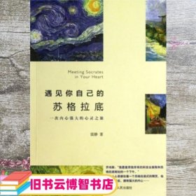 遇见你自己的苏格拉底：一次内心强大的心灵之旅