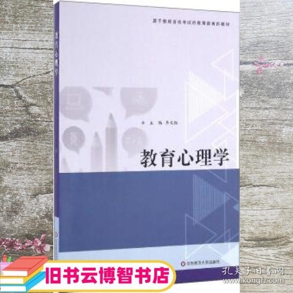 教育心理学/基于教师资格考试的教师教育新教材