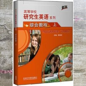 研究生英语综合教程上(配光盘)(高等学校研究生英语提高系列)(2021版)