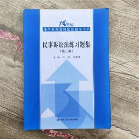 21世纪法学系列教材配套辅导用书：民事诉讼法练习题集（第3版）