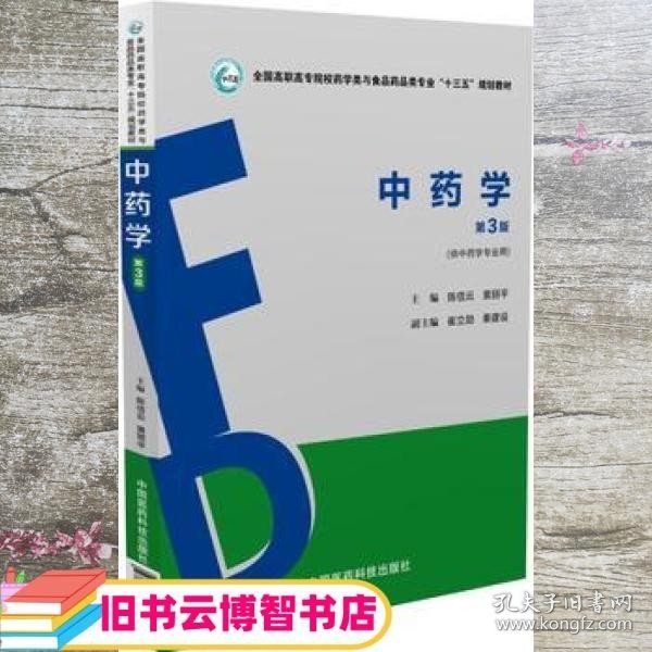 中药学（第3版）（全国高职高专院校药学类与食品药品类专业“十三五”规划教材）