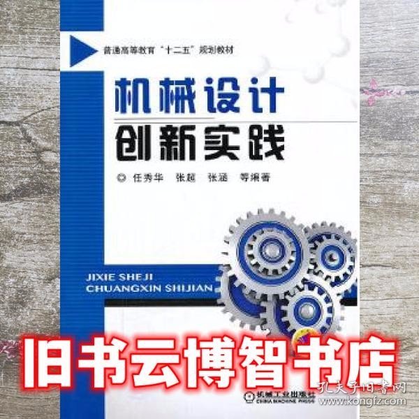 机械设计创新实践/普通高等教育“十二五”规划教材