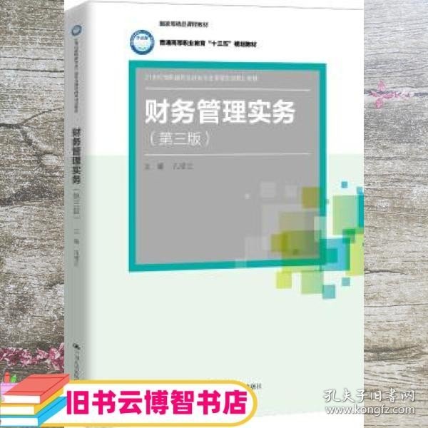 财务管理实务（第三版）（21世纪高职高专会计类专业课程改革规划教材；国家级精品课程教材；普通高等