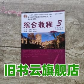 综合教程/新世纪大学英语系列教材，“十二五”普通高等教育本科国家级规划教材