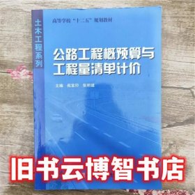 高等学校十二五规划教材·土木工程系列：公路工程概预算与工程量清单计价