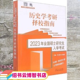 历史学基础 2023年全国硕士入学 范无聊 轩辕霄 山东人民出版社 9787209137393